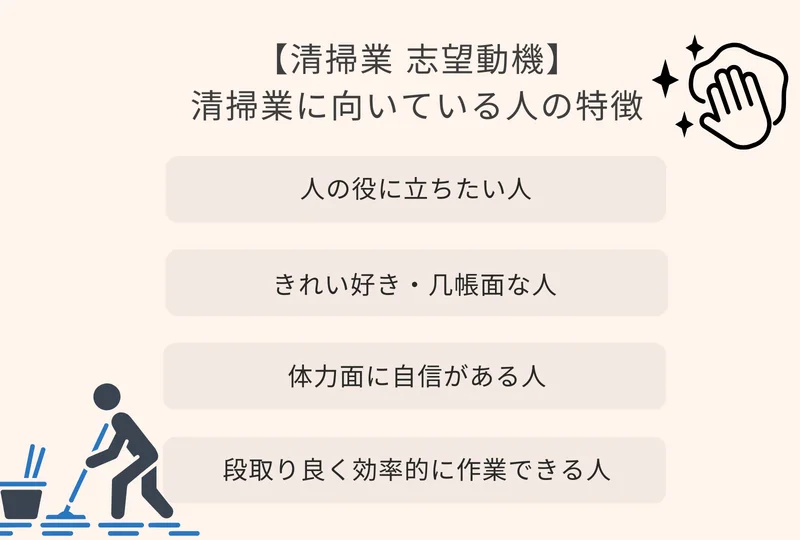 清掃業 志望動機 清掃業に向いている人の特徴